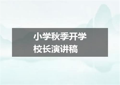 小学秋季开学校长演讲稿