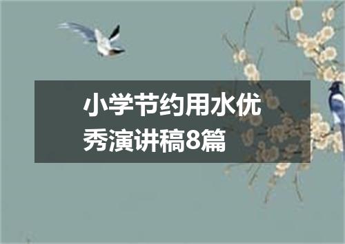 小学节约用水优秀演讲稿8篇