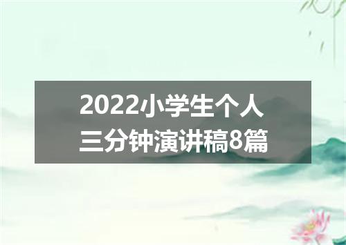 2022小学生个人三分钟演讲稿8篇