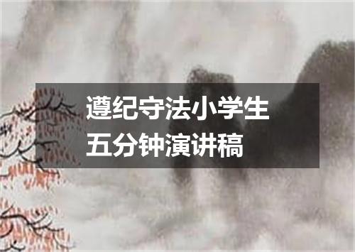 遵纪守法小学生五分钟演讲稿