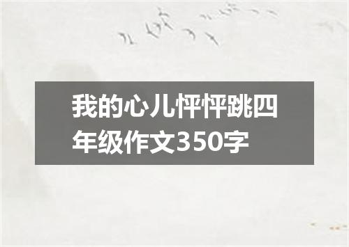 我的心儿怦怦跳四年级作文350字