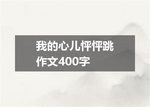 我的心儿怦怦跳作文400字