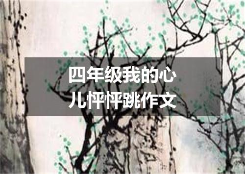 四年级我的心儿怦怦跳作文