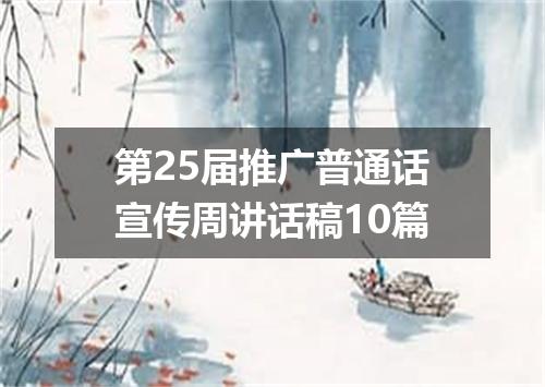 第25届推广普通话宣传周讲话稿10篇