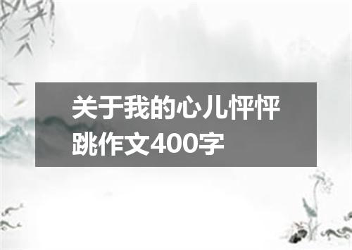 关于我的心儿怦怦跳作文400字