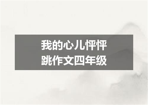 我的心儿怦怦跳作文四年级