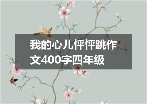 我的心儿怦怦跳作文400字四年级