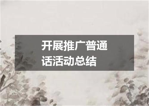 开展推广普通话活动总结