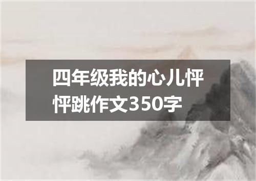 四年级我的心儿怦怦跳作文350字