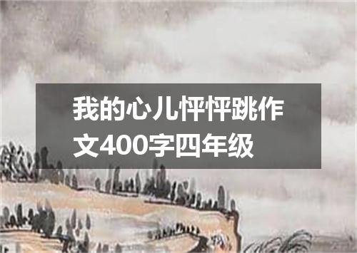 我的心儿怦怦跳作文400字四年级