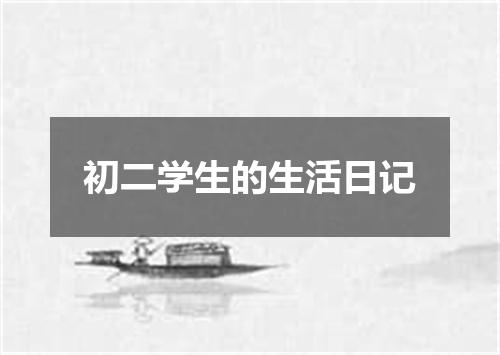初二学生的生活日记