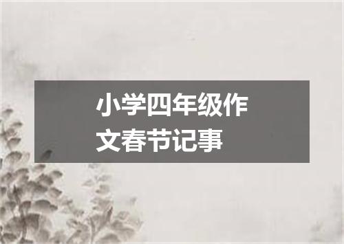 小学四年级作文春节记事