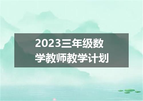 2023三年级数学教师教学计划