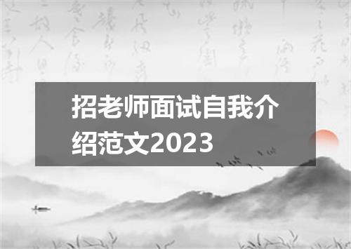招老师面试自我介绍范文2023