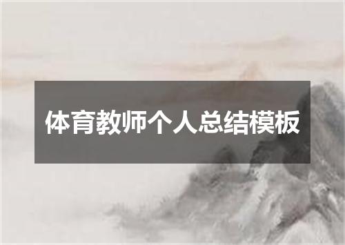 体育教师个人总结模板