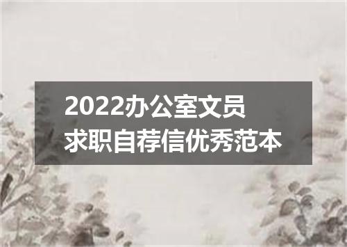 2022办公室文员求职自荐信优秀范本