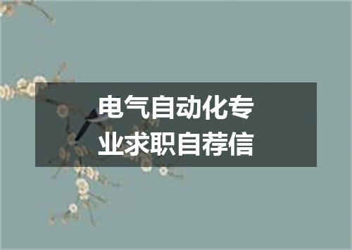 电气自动化专业求职自荐信