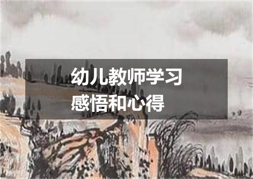 幼儿教师学习感悟和心得