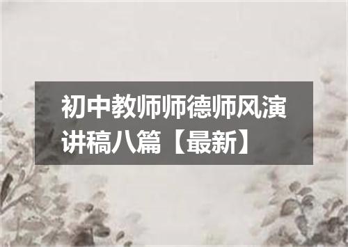 初中教师师德师风演讲稿八篇【最新】