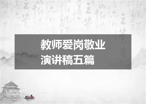 教师爱岗敬业演讲稿五篇