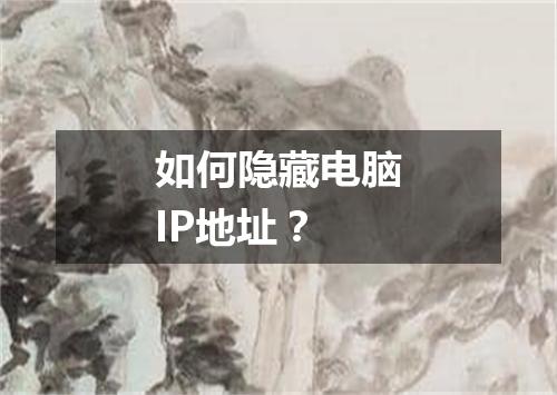 如何隐藏电脑IP地址?