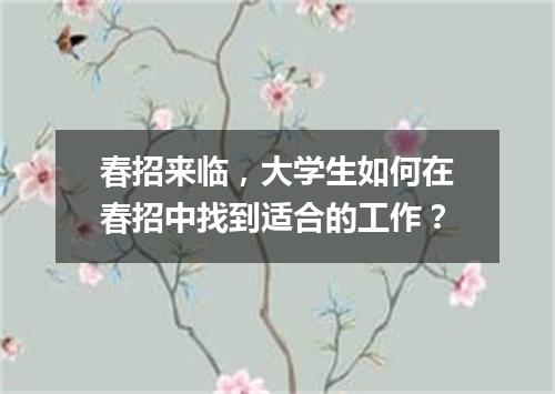 春招来临，大学生如何在春招中找到适合的工作？