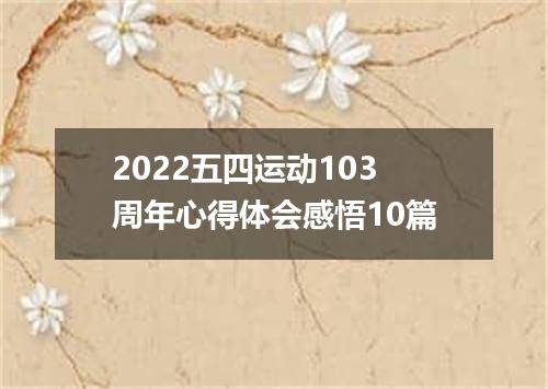2022五四运动103周年心得体会感悟10篇