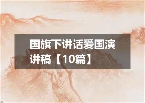 国旗下讲话爱国演讲稿【10篇】