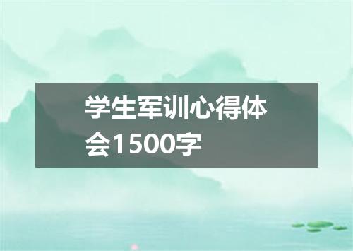 学生军训心得体会1500字