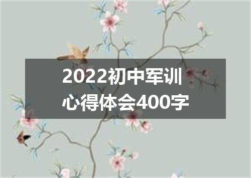 2022初中军训心得体会400字