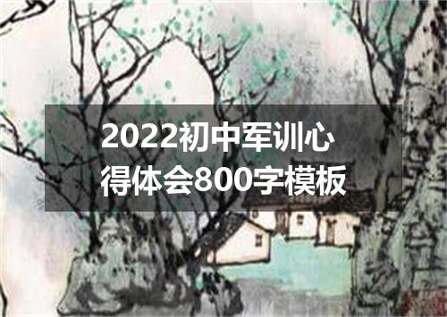 2022初中军训心得体会800字模板