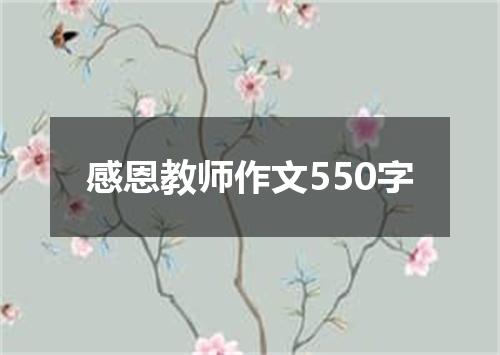 感恩教师作文550字
