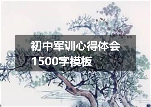 初中军训心得体会1500字模板