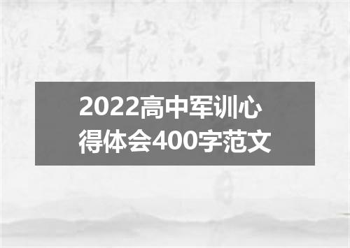 2022高中军训心得体会400字范文