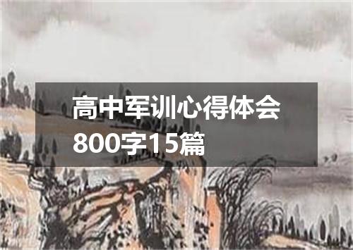 高中军训心得体会800字15篇
