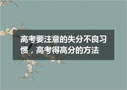 高考要注意的失分不良习惯，高考得高分的方法