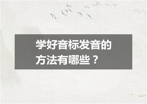 学好音标发音的方法有哪些？