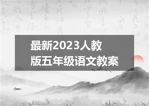 最新2023人教版五年级语文教案