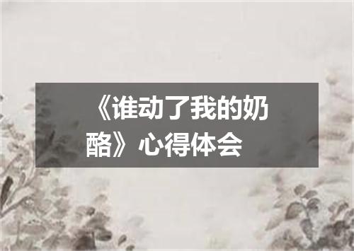 《谁动了我的奶酪》心得体会