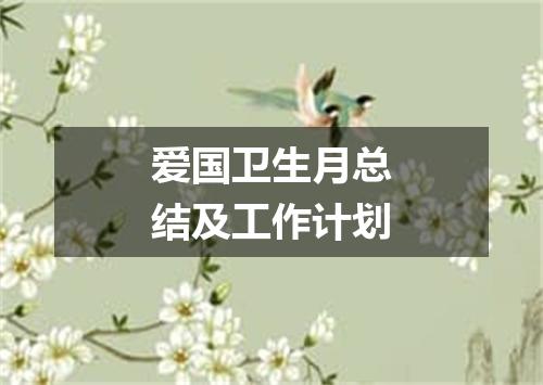 爱国卫生月总结及工作计划