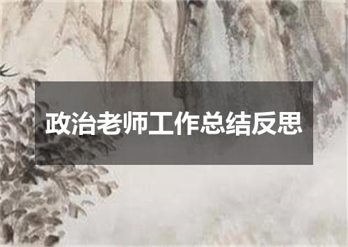 政治老师工作总结反思