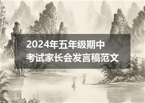 2024年五年级期中考试家长会发言稿范文
