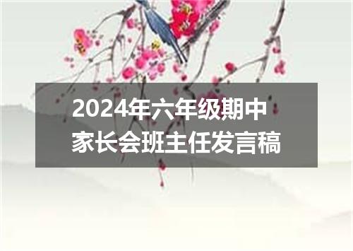 2024年六年级期中家长会班主任发言稿