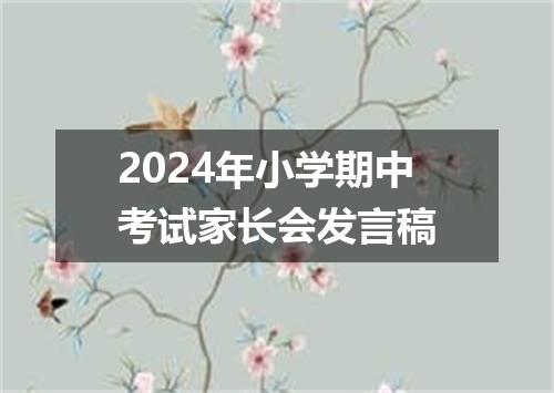 2024年小学期中考试家长会发言稿