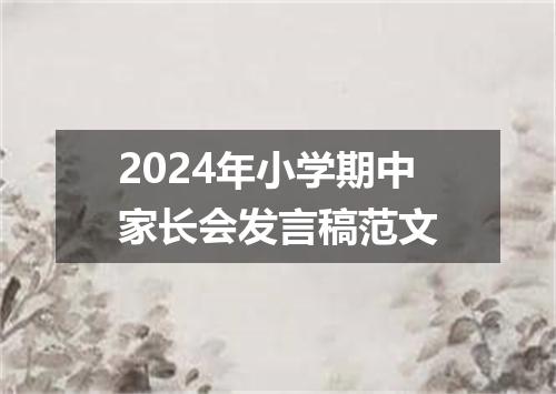 2024年小学期中家长会发言稿范文