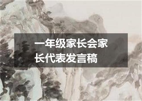 一年级家长会家长代表发言稿