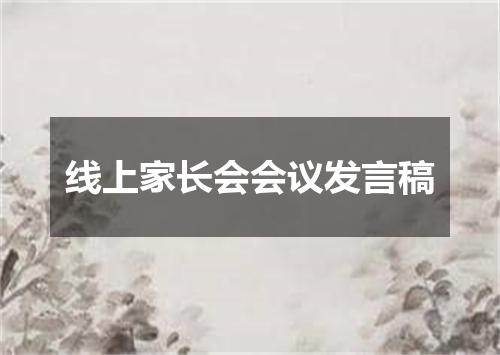 线上家长会会议发言稿