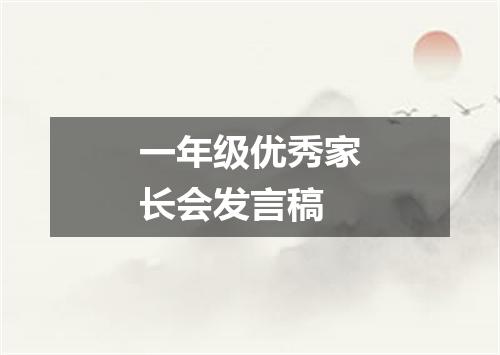 一年级优秀家长会发言稿