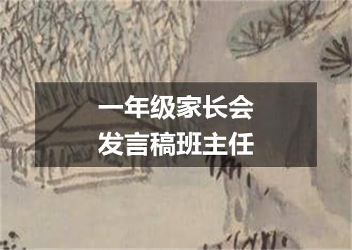 一年级家长会发言稿班主任