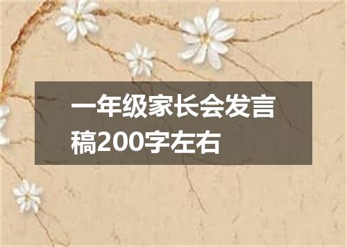 一年级家长会发言稿200字左右